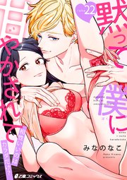 黙って僕に甘やかされて～相性いいのはカラダだけ？～（22）