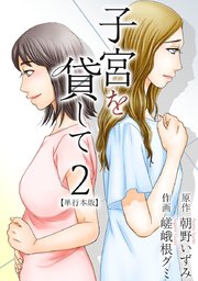 子宮を貸して 単行本版 2巻