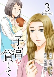 子宮を貸して 単行本版 3巻