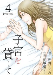 子宮を貸して 単行本版 4巻