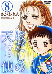 はだしの天使（分冊版） 【第8話】