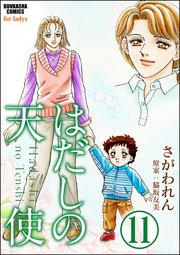 はだしの天使（分冊版） 【第11話】