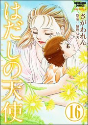 はだしの天使（分冊版） 【第16話】