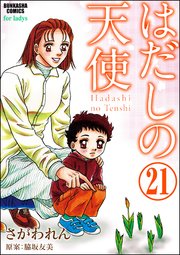 はだしの天使（分冊版） 【第21話】