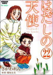 はだしの天使（分冊版） 【第22話】