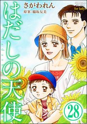 はだしの天使（分冊版） 【第28話】