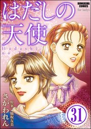 はだしの天使（分冊版） 【第31話】
