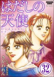 はだしの天使（分冊版） 【第32話】