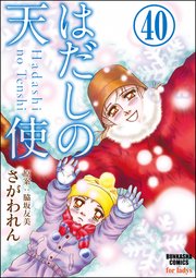 はだしの天使（分冊版） 【第40話】
