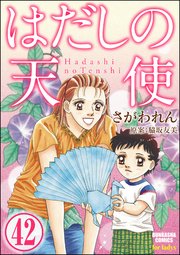 はだしの天使（分冊版） 【第42話】