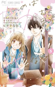 かめばかむほど甘くなる 5