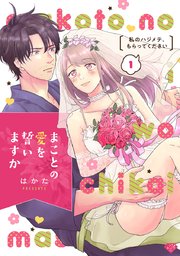 【ラブチーク】まことの愛を誓いますか～私のハジメテ、もらってください～