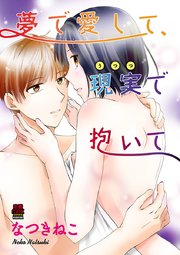 夢で愛して、現実(うつつ)で抱いて 5