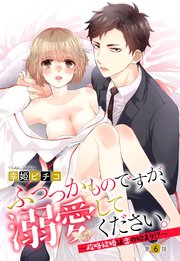 ふつつかものですが、溺愛してください。～政略結婚は恋の始まり!?～ 6話 【単話売】