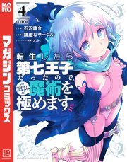 転生したら第七王子だったので、気ままに魔術を極めます（4）