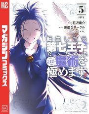 転生したら第七王子だったので、気ままに魔術を極めます（5）