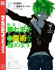 転生したら第七王子だったので、気ままに魔術を極めます（7）
