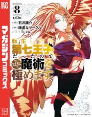 転生したら第七王子だったので、気ままに魔術を極めます（8）