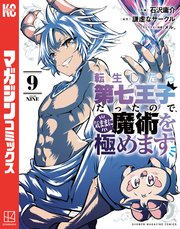転生したら第七王子だったので、気ままに魔術を極めます（9）