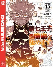 転生したら第七王子だったので、気ままに魔術を極めます（15）