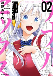 こえでおしごと！！ 2巻
