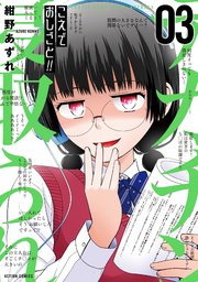 こえでおしごと！！ 3巻