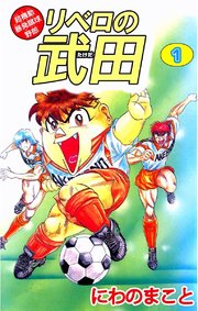 超機動暴発蹴球野郎リベロの武田