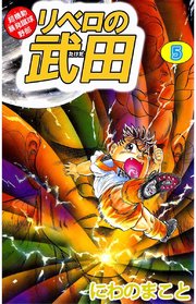 超機動暴発蹴球野郎リベロの武田 5巻