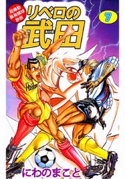 超機動暴発蹴球野郎リベロの武田 7巻