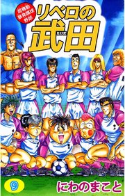 超機動暴発蹴球野郎リベロの武田 9巻