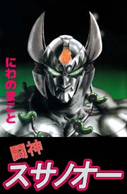 闘神スサノオー