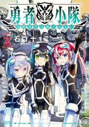 勇者小隊 寡黙勇者は流されない（2）