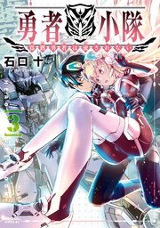 勇者小隊 寡黙勇者は流されない（3） 【電子限定描きおろしペーパー付き】