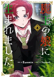 魔王の娘に生まれました 4
