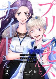 プリンセスくんとナイトさん～最強にカワイイ後輩が、彼氏なワケ～ 2