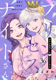 プリンセスくんとナイトさん～最強にカワイイ後輩が、彼氏なワケ～ 36