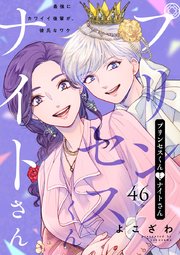 プリンセスくんとナイトさん～最強にカワイイ後輩が、彼氏なワケ～ 46