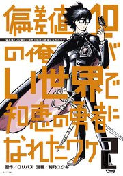 偏差値10の俺がい世界で知恵の勇者になれたワケ（2）