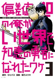 偏差値10の俺がい世界で知恵の勇者になれたワケ（3）