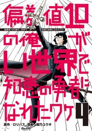 偏差値10の俺がい世界で知恵の勇者になれたワケ（4）
