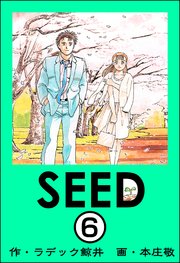 SEED（分冊版） 【第6話】