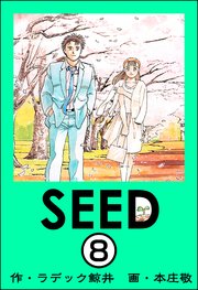 SEED（分冊版） 【第8話】