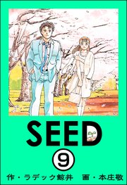 SEED（分冊版） 【第9話】
