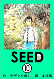 SEED（分冊版） 【第10話】