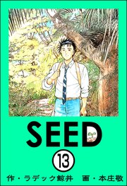 SEED（分冊版） 【第13話】