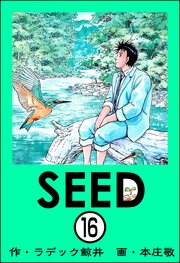 SEED（分冊版） 【第16話】