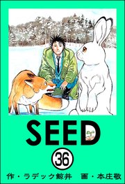 SEED（分冊版） 【第36話】
