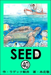 SEED（分冊版） 【第40話】