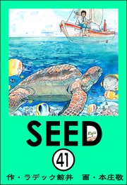 SEED（分冊版） 【第41話】