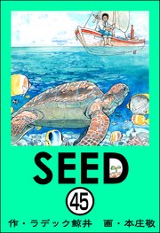 SEED（分冊版） 【第45話】